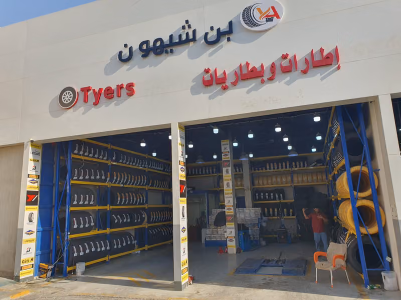 مؤسسة عبد الواسع ناصر بن شيهون