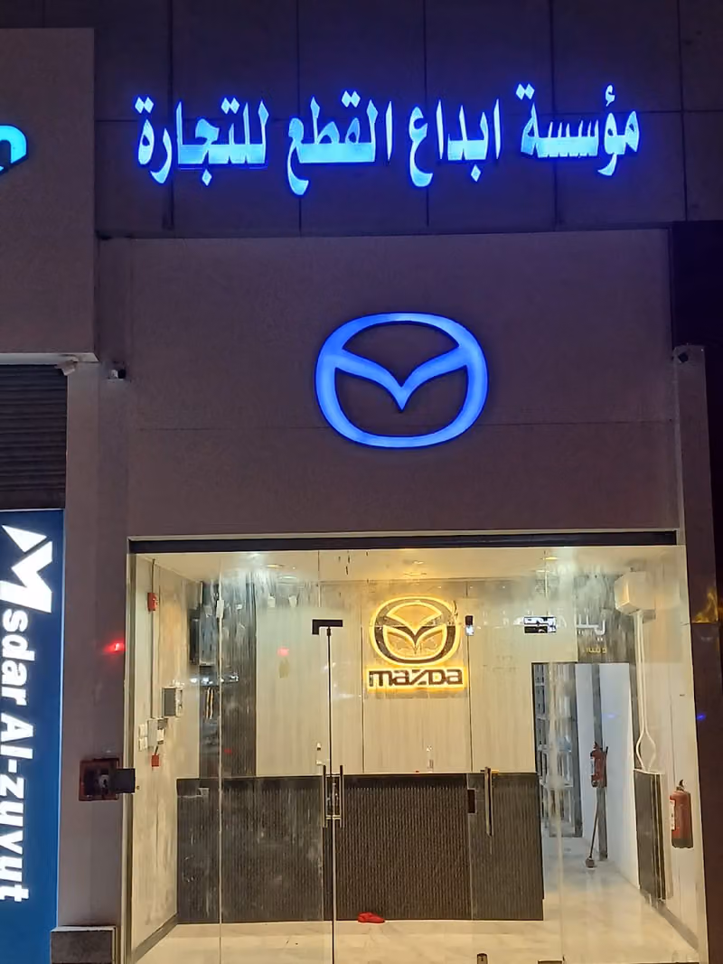 موسسة ابداع القطع للتجارة مازاد