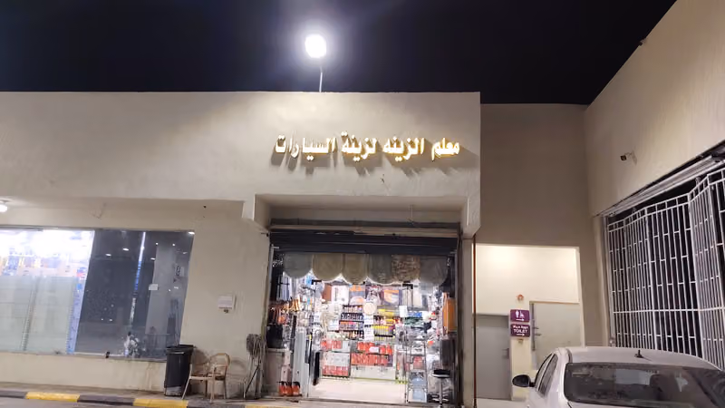 مؤسسه ابداع معلم الزينه لزينه السيارات