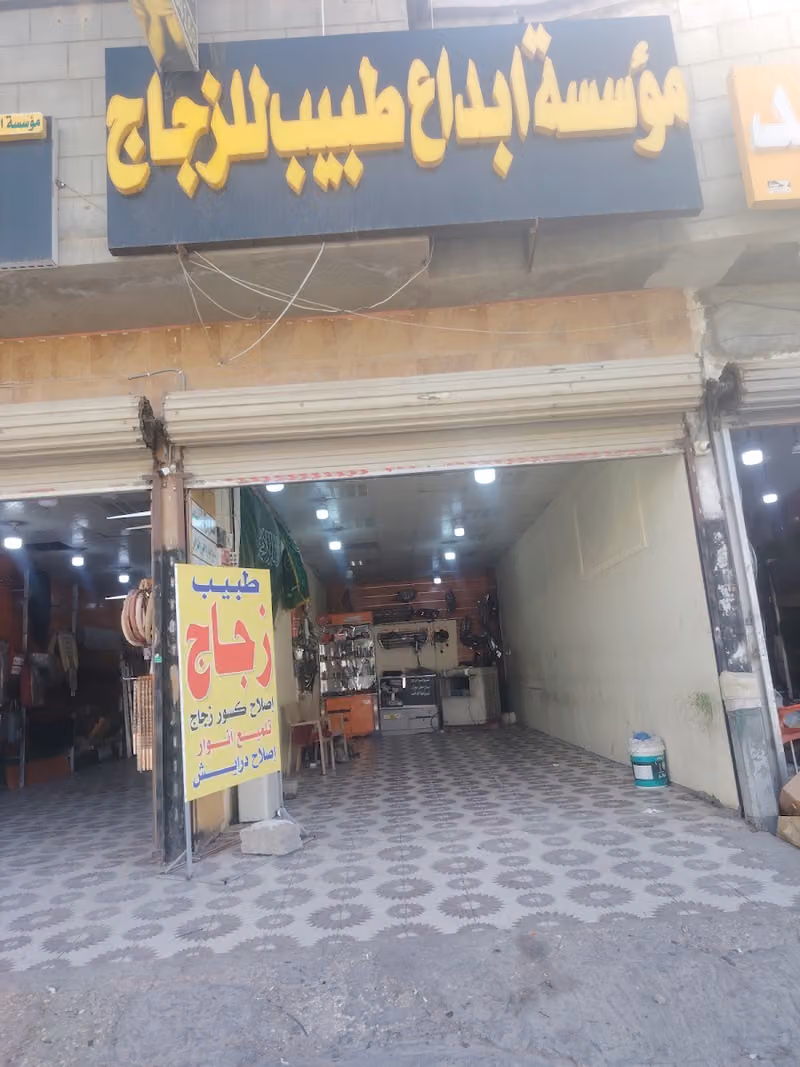 مؤسسة ابداع طبيب الزجاج
