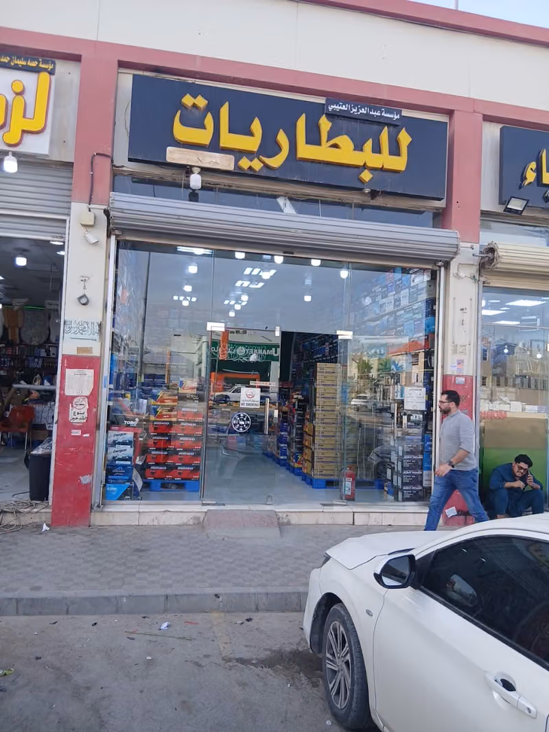 مؤسسة عبدالعزيز العتيبي للبطاريات
