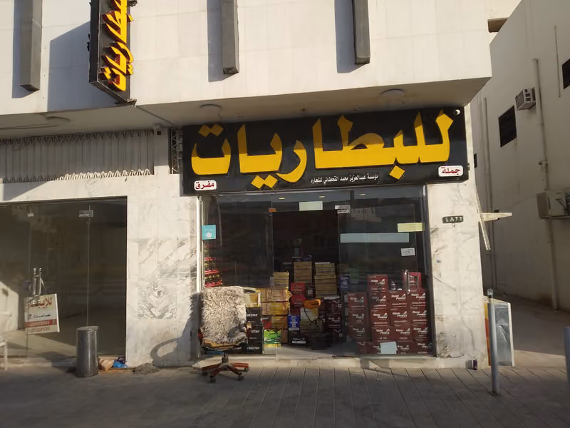 مؤسسة عبدالعزيز القحطاني للبطاريات