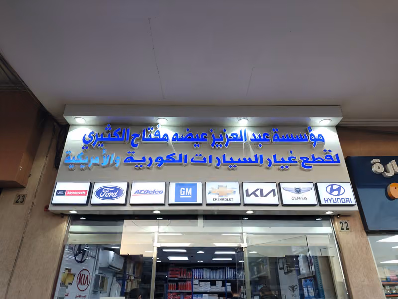 مؤسسة عبدالعزيز عيضه الكثيري لبيع قطع غيار السيارات الكورية والامريكية