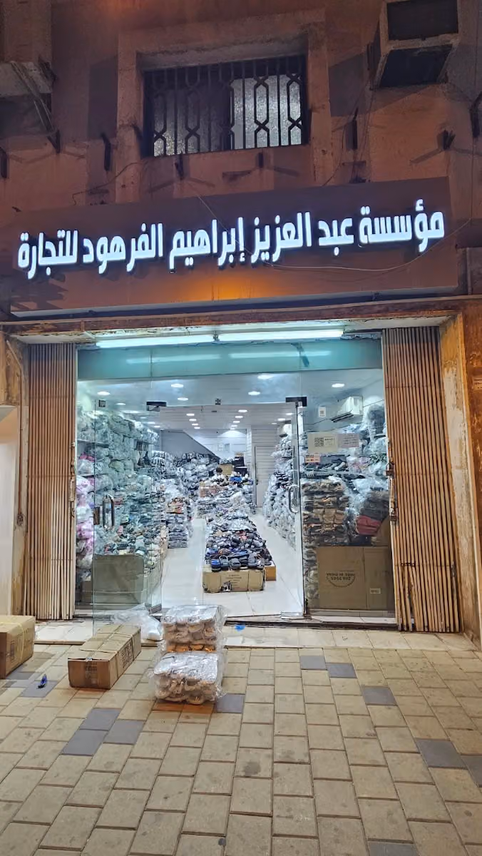 مؤسسة عبدالعزيز إبراهيم الفرهود لبيع الأحذية بالجملة