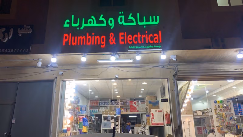 مؤسسة عبدالعزيز سعد الشرهان التجارية لسباكة و الكهرباء