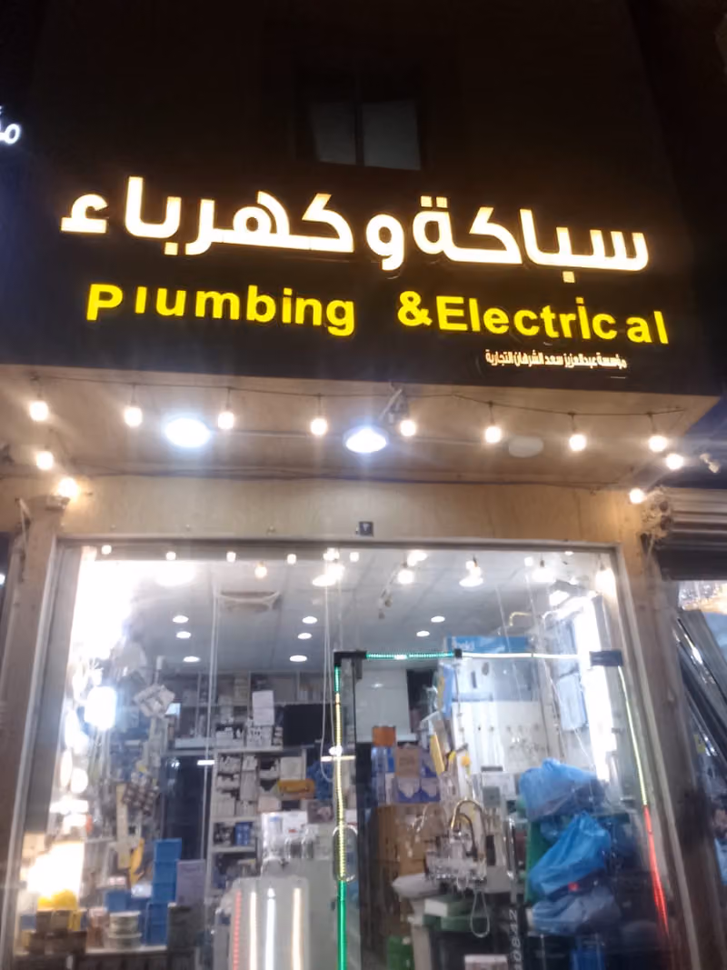 مؤسسة عبدالعزيز سعد الشرهان التجارية لسباكة و الكهرباء