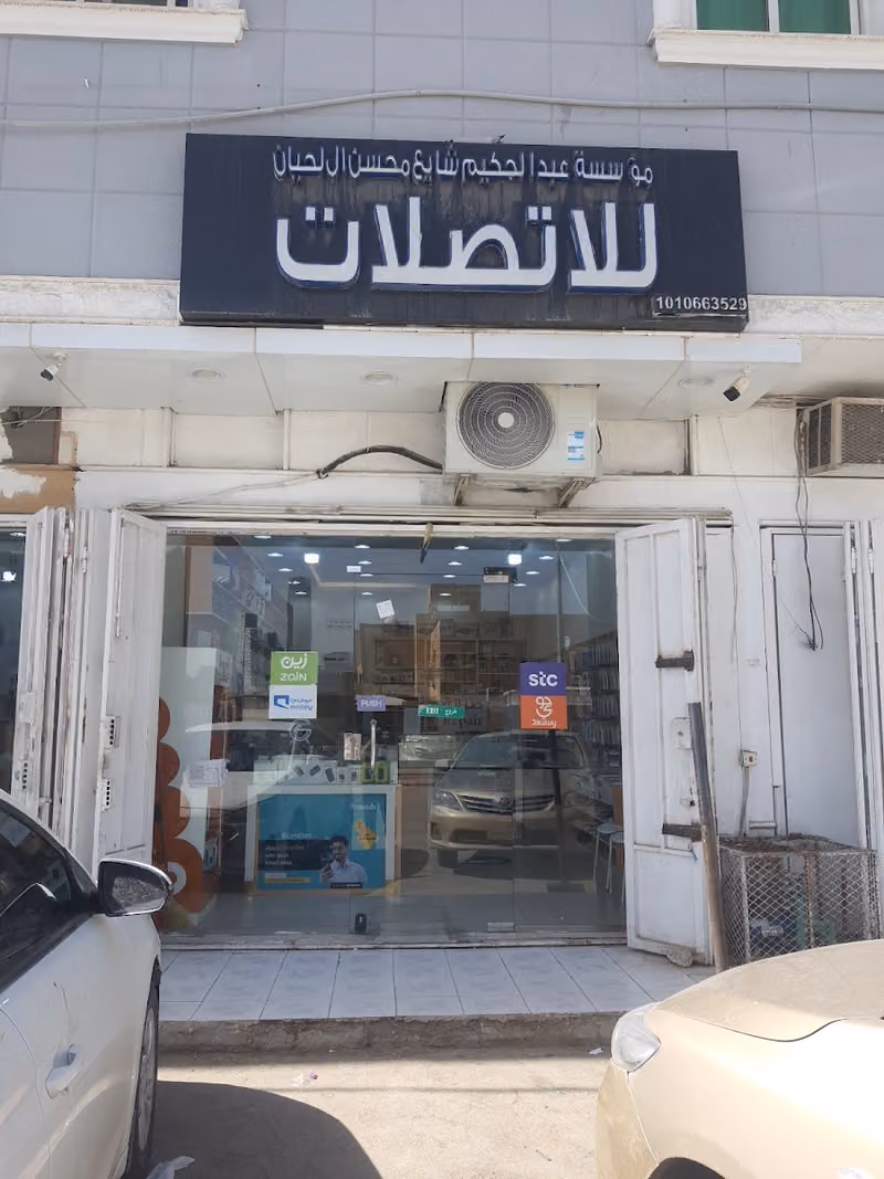 مؤسسة عبدالحكيم ال لحيان للاتصالات