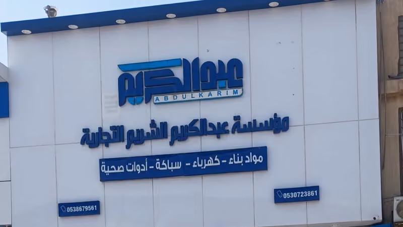 مؤسسة عبدالكريم الشريم للسباكة والمواد الصحية جملة - مشاريع