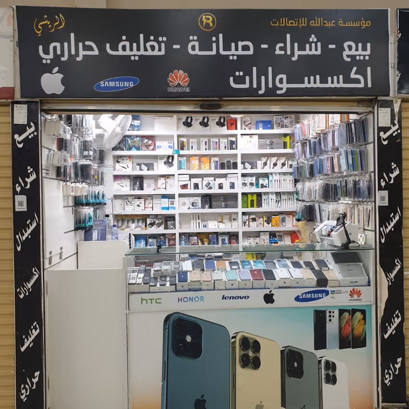 موسسة عبدالله الاتصالات