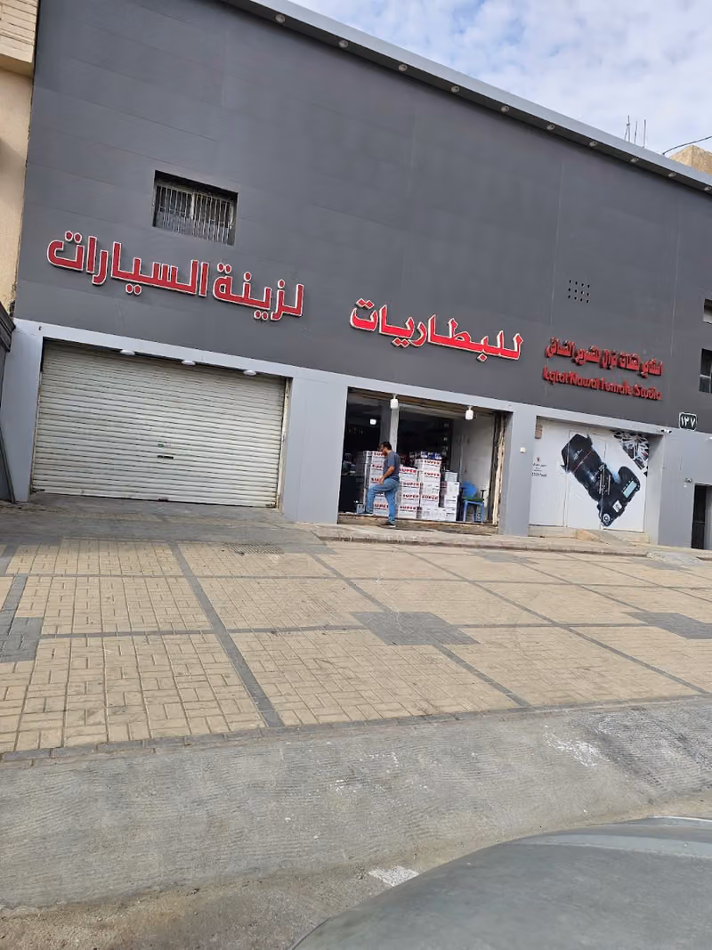 مؤسسة عبدالله القحطاني للبطاريات.