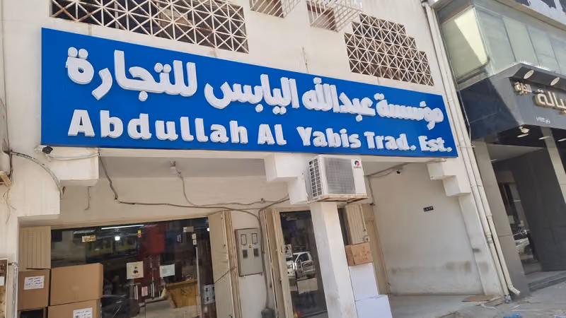 مؤسسة عبدالله اليابس للتجارة
