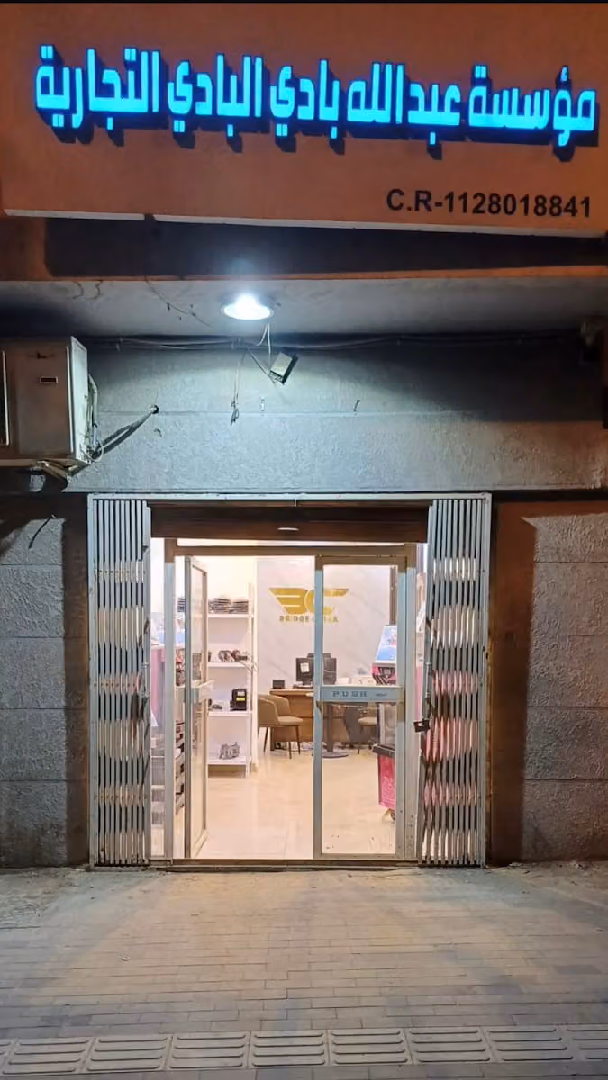 مؤسسة عبدالله بادي البادي التجارية