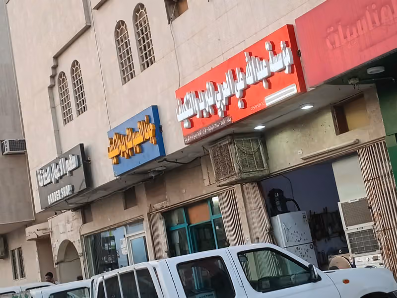 مؤسسة عبدالله بن علي بن محارب الحربي للتبريد والتكيف