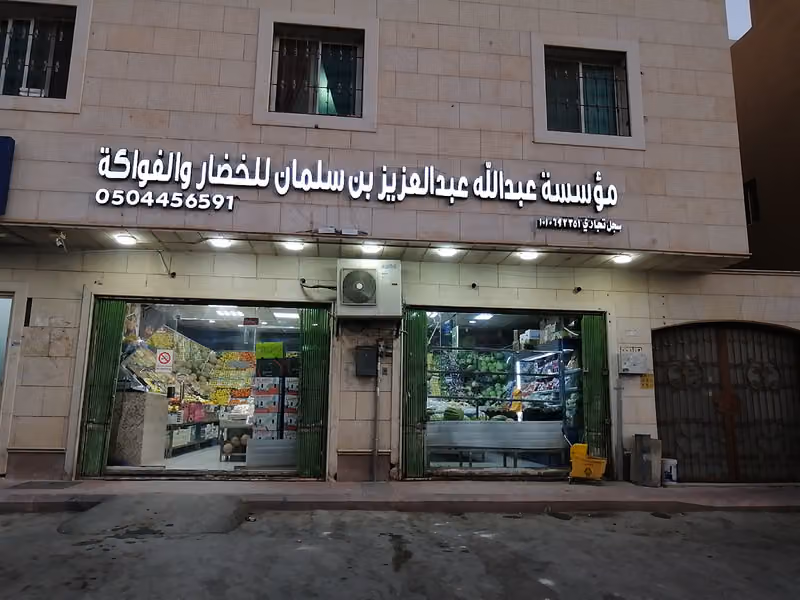 موسسة عبدالله بن سلمان للخضار والفواكه