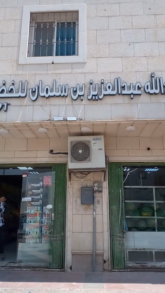 موسسة عبدالله بن سلمان للخضار والفواكه
