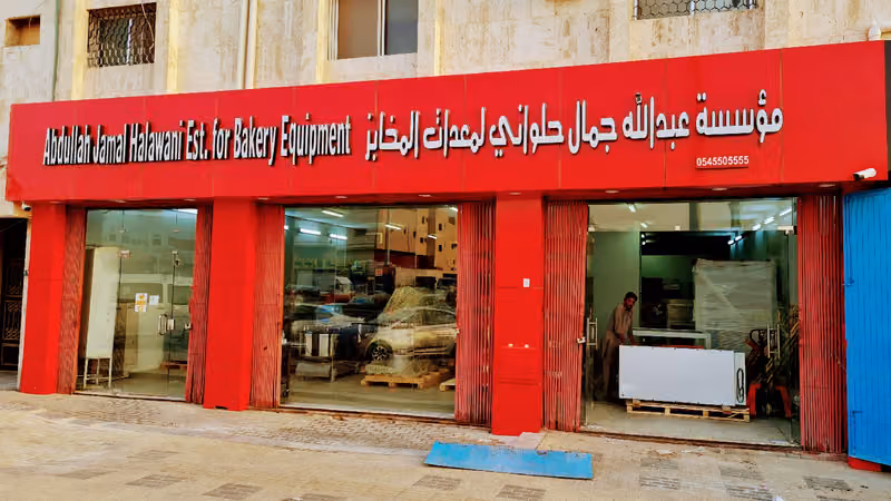 مؤسسة عبدالله حلواني لمعدات المخابز