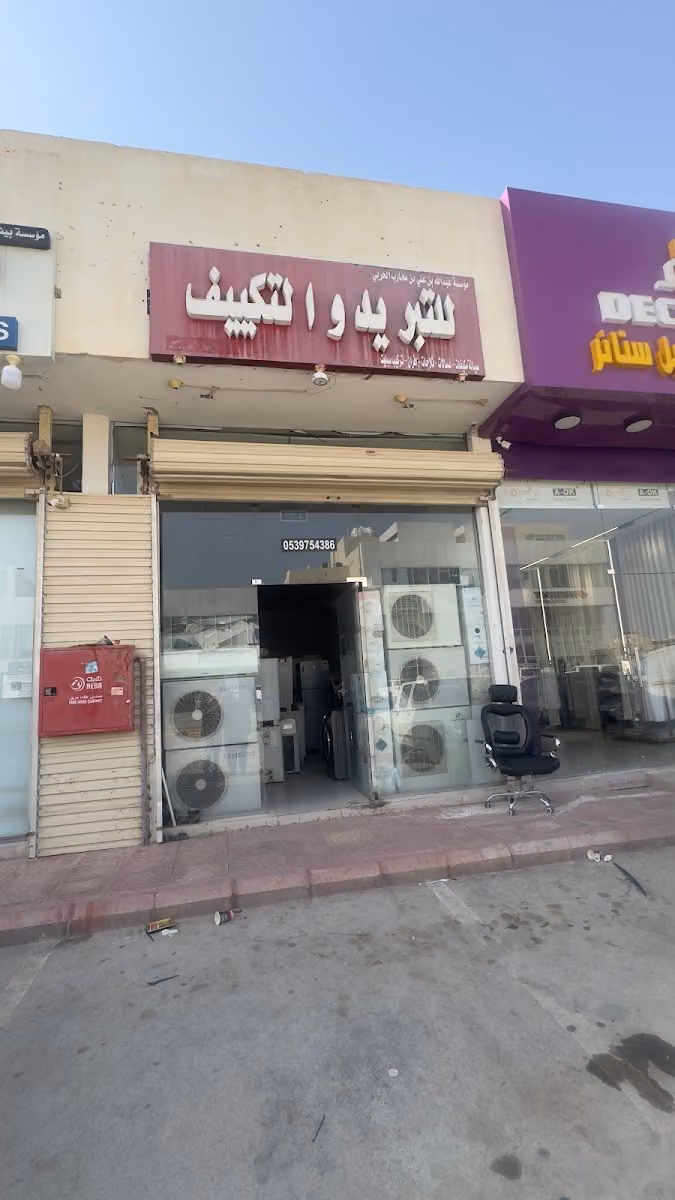 مؤسسة عبدالله محارب صيانة للتبريد والتكييف