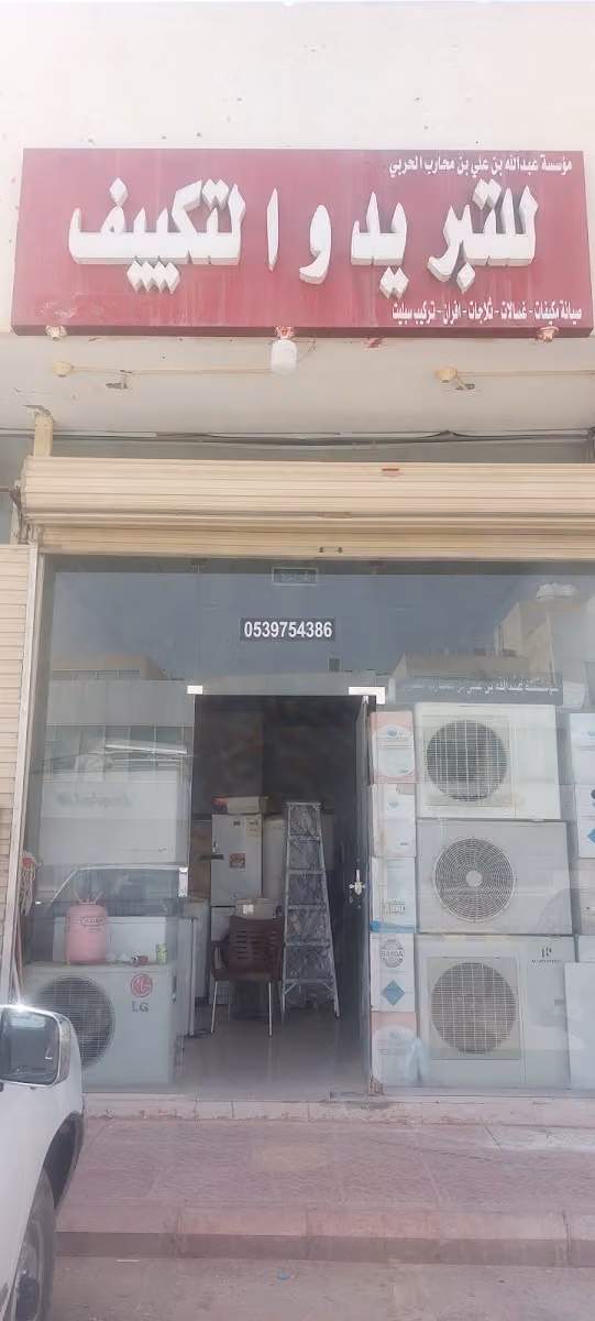 مؤسسة عبدالله محارب صيانة للتبريد والتكييف