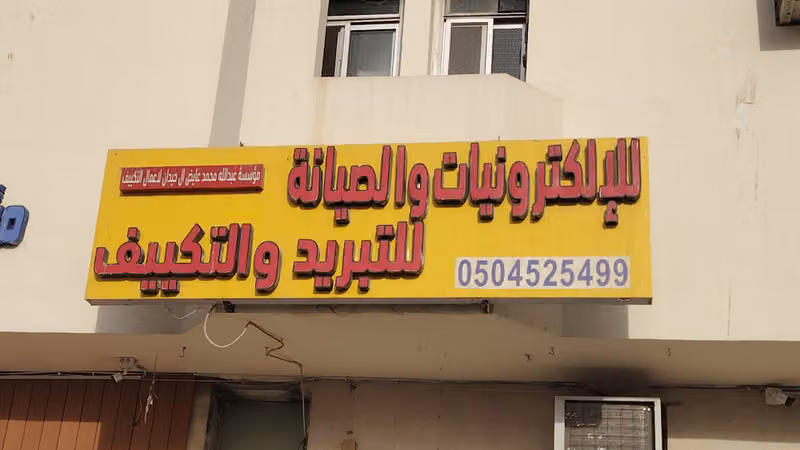 مؤسسة عبدالله محمد عايد لأعمال التكييف Abdullah Mohammed Ayed AC | Refrigerator Services
