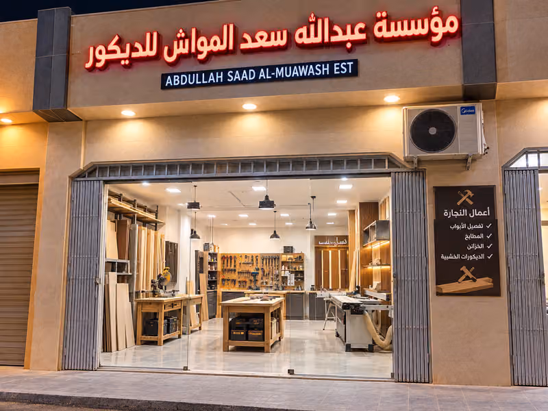 مؤسسة عبدالله سعد المواش للديكور
