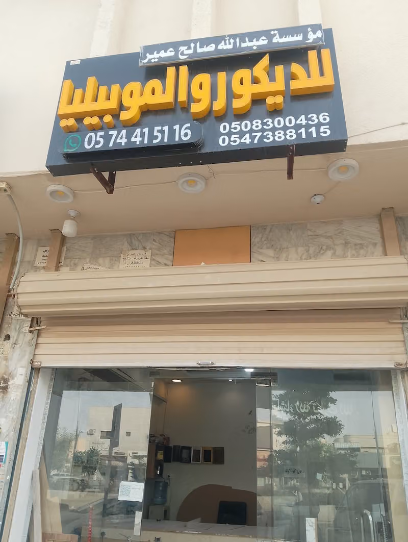 مؤسسة عبدالله صالح عبدالله عمير للديكور والموبيليا