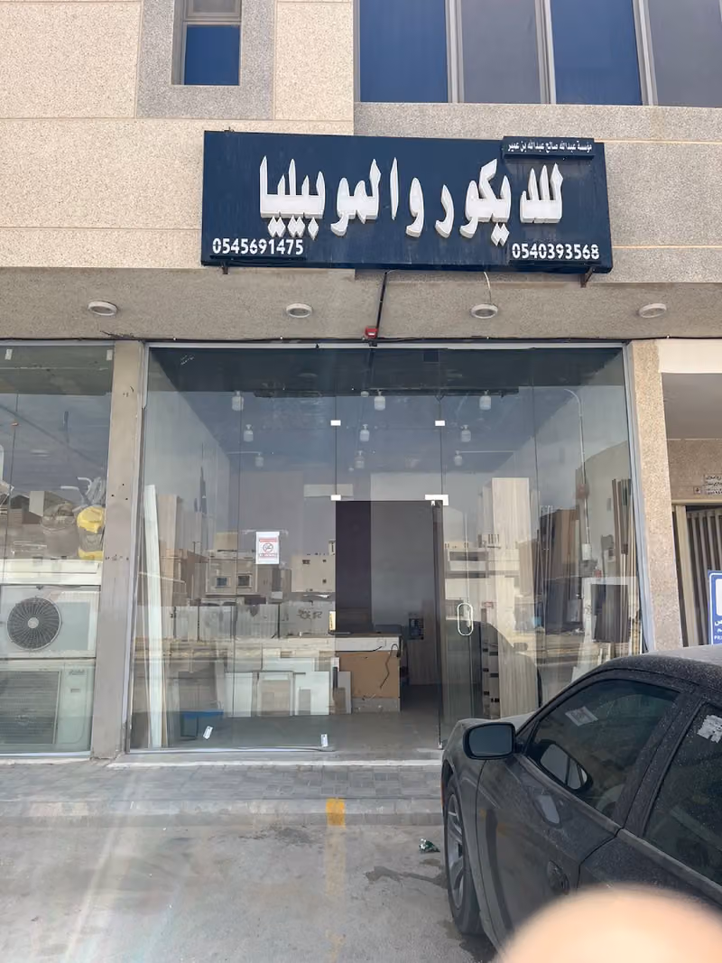 مؤسسة عبدالله صالح عبدالله بن عمير للديكور والموبيليا