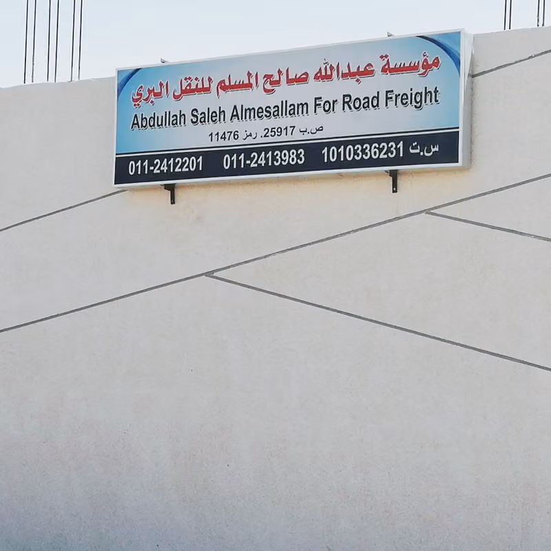 مؤسسة عبدالله صالح المسلم للنقل البري