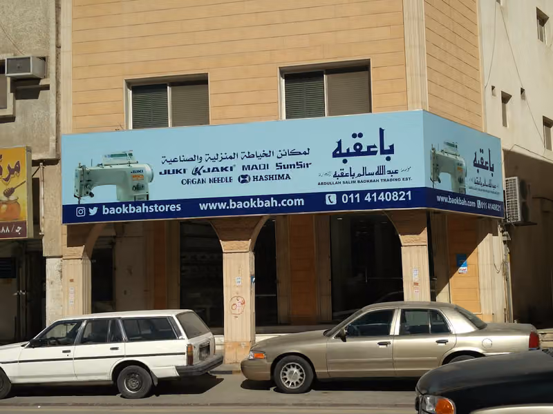 مؤسسة عبدالله سالم باعقبه التجارية