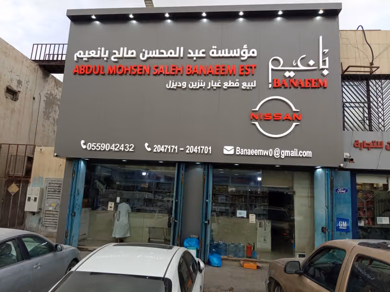 مؤسسة عبدالمحسن صالح بانعيم للقطع غيار السيارات نيسان ( فرع العويضة)