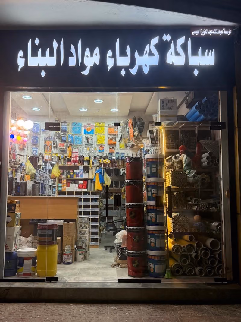 مؤسسة عبدالملك عبدالعزيزالعيسى