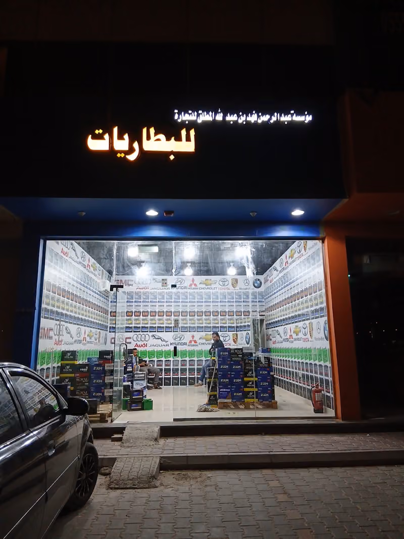 مؤسسة عبدالرحمن المطلق للبطاريات