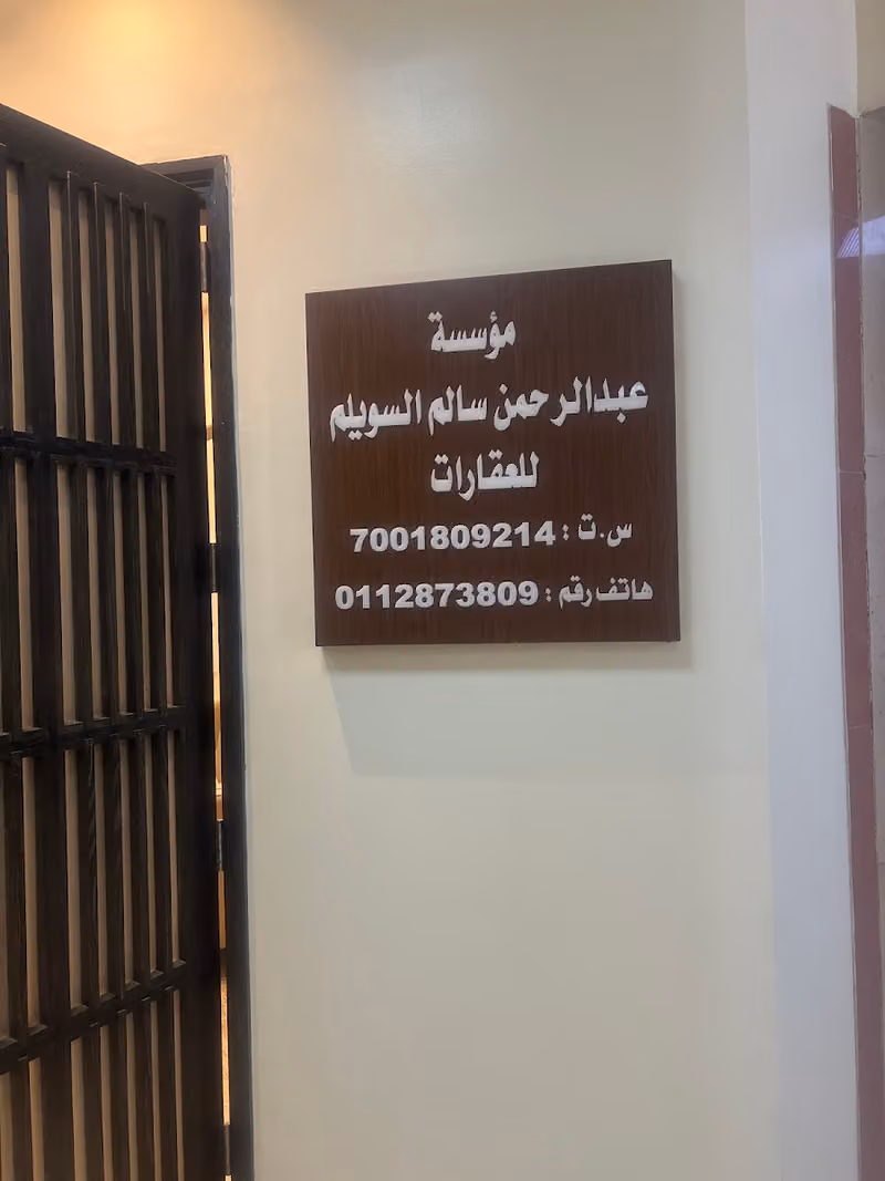 مؤسسة عبدالرحمن السويلم للعقارات