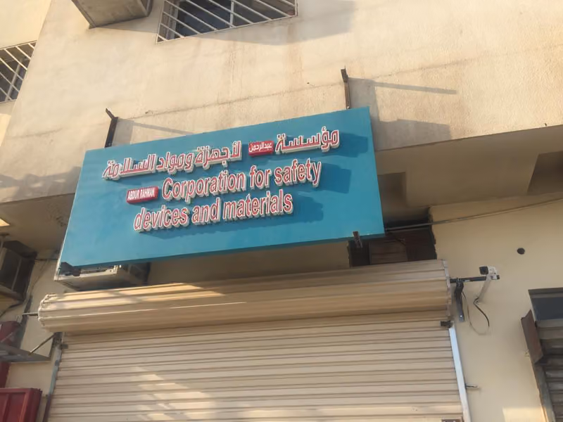 مؤسسة عبدالرحمن بداي السهلي لأجهزة السلامة