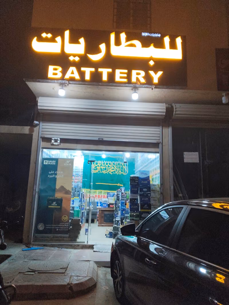 مؤسسة عبدالرحمن فهد بن عبدالله المطلق للبطاريات