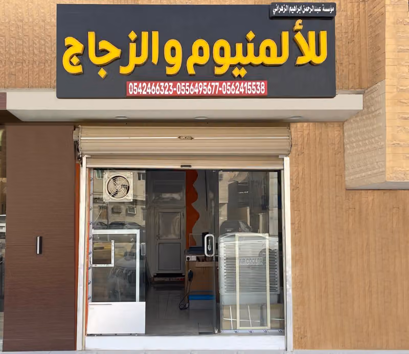 مؤسسة عبدالرحمن إبراهيم الزهراني للألمنيوم والزجاج
