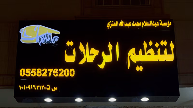 مؤسسة عبدالسلام العنزي لتنظيم الرحلات