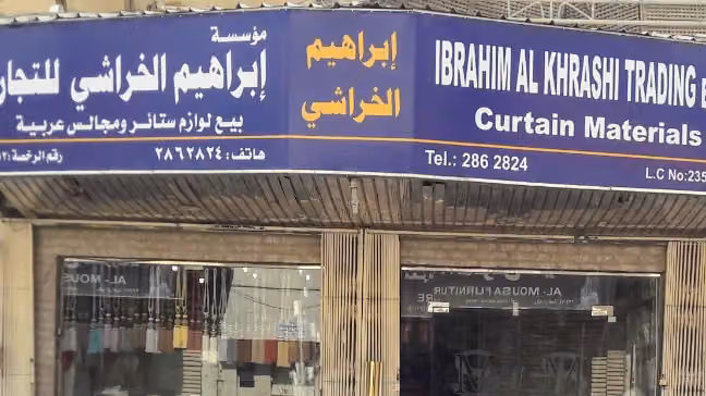 مؤسسة ابراهيم الخراشي للتجارة - فرع الظهيرة 2