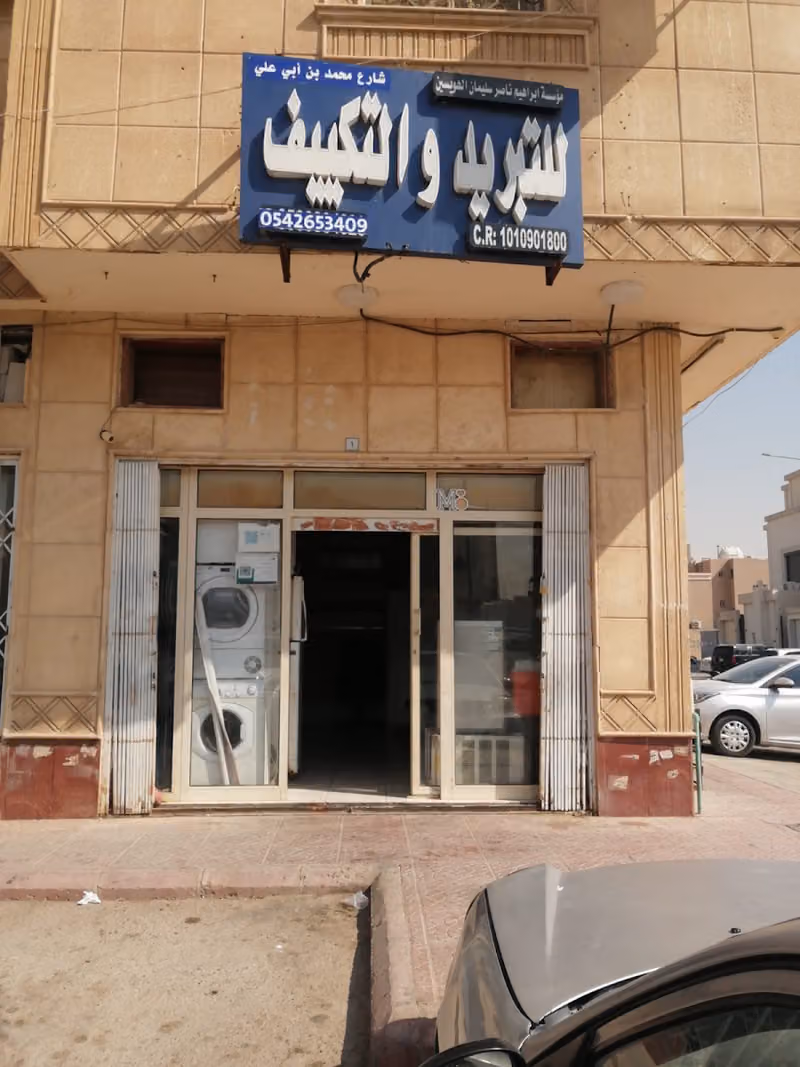 مؤسسة ابراهيم ناصر سليمان الهويسين للتبريد والتكييف