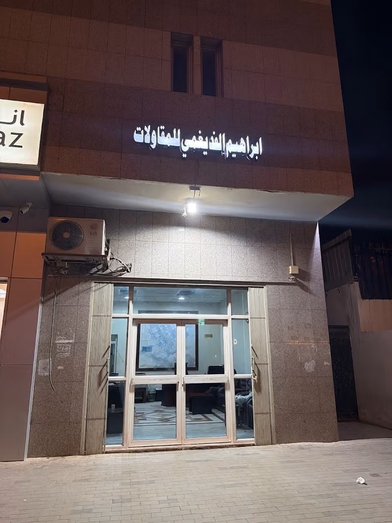 مؤسسة ابراهيم راشد الفديغمي
