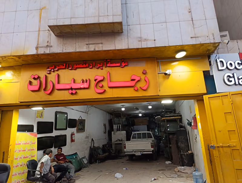مؤسسة ابرار الحربي لزجاج سيارت