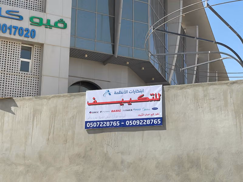 مؤسسة ابتكارات التكييف المركزي والمخفي