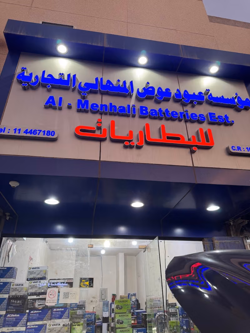 مؤسسة عبود عوض المنهالي للبطاريات
