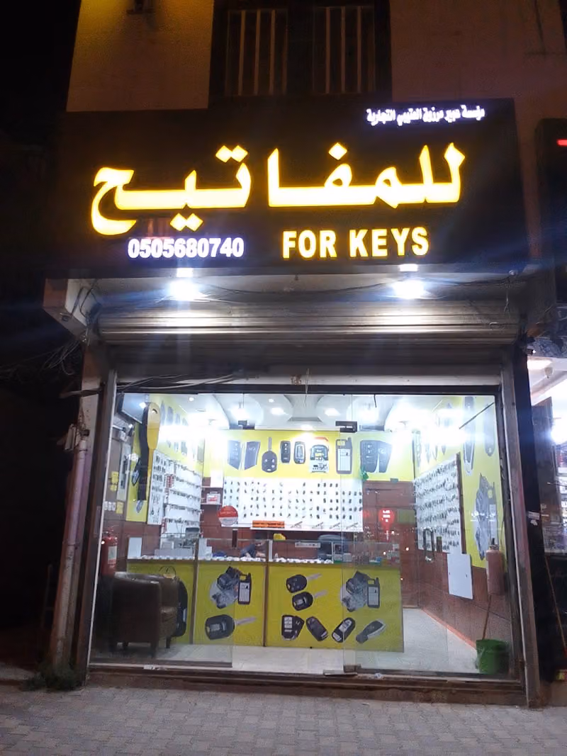مؤسسه عبير مرزوق العتيبي للمفاتيح For keys
