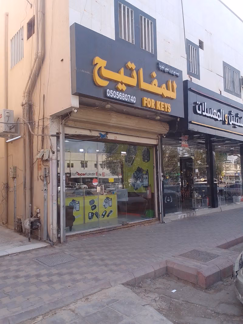 مؤسسه عبير مرزوق العتيبي للمفاتيح For keys