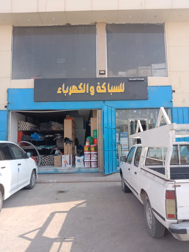 مؤسسة اضاءة الفانوس للتجارة للسباكة والكهرباء