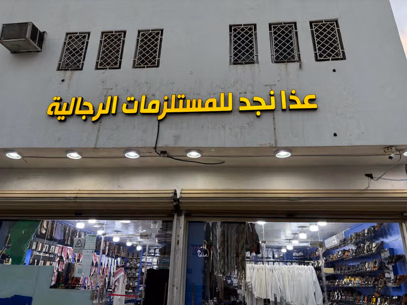 مؤسسة عذا نجد للملابس الرجالية