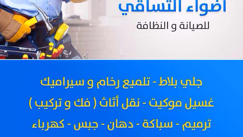 مؤسسة أضواء التساقي للمقاولات