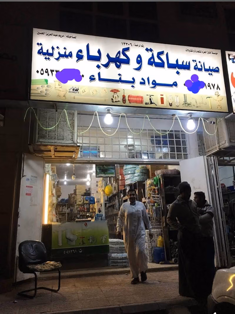 مؤسسة آفاق الحزم للتجارة والمقاولات كهرباء سباكة