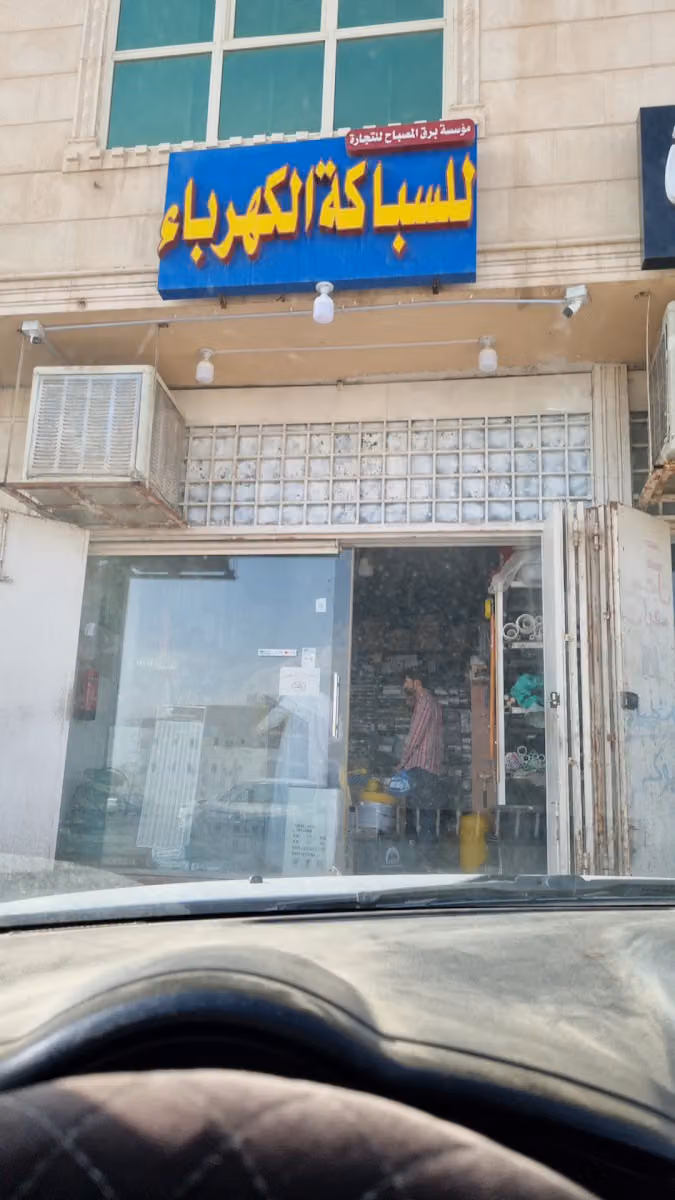 مؤسسة آفاق الحزم للتجارة والمقاولات كهرباء سباكة