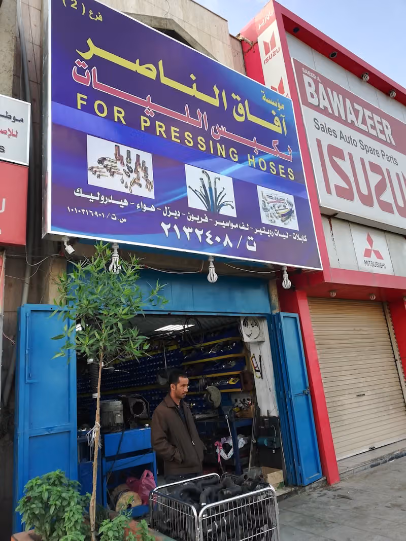 مؤسسة آفاق الناصر لكبس الليات